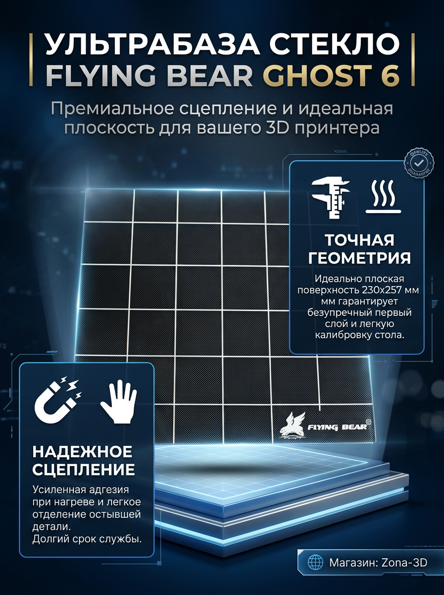 Flying Bear Ghost 6 Ультрабаза стекло 230*257 мм для 3D принтера