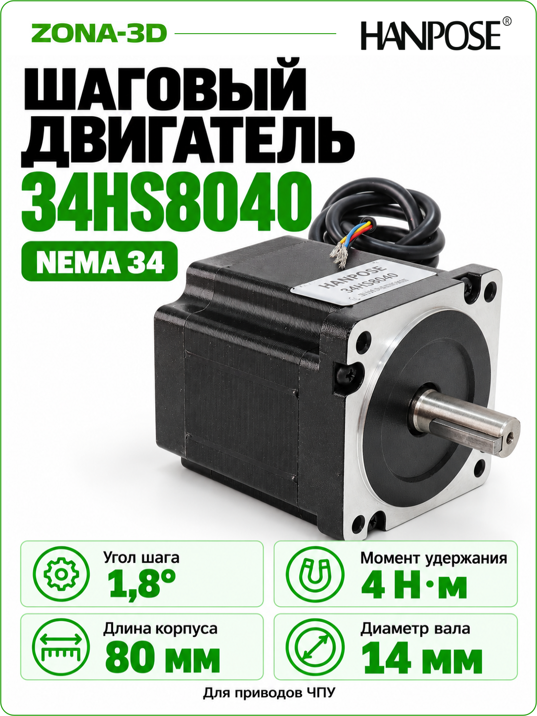 Шаговый двигатель HANPOSE nema 34 34HS8040 (86HS80)