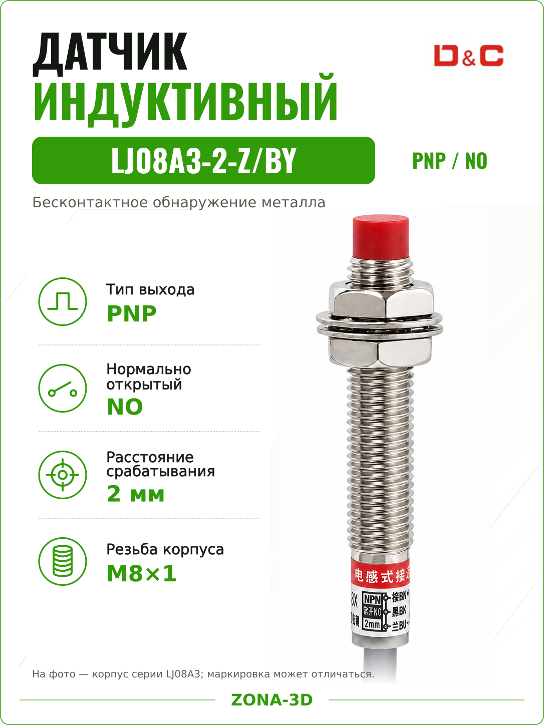 Индуктивный датчик LJ08A3-2-Z/BY PNP NO нормально открытый