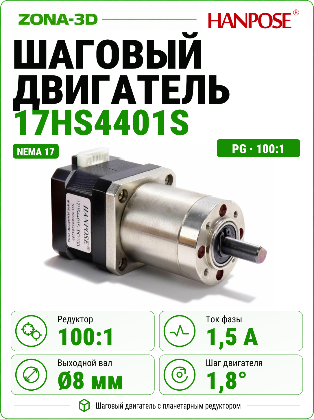 Шаговый двигатель HANPOSE nema 17 17HS4401S с редуктором 100:1