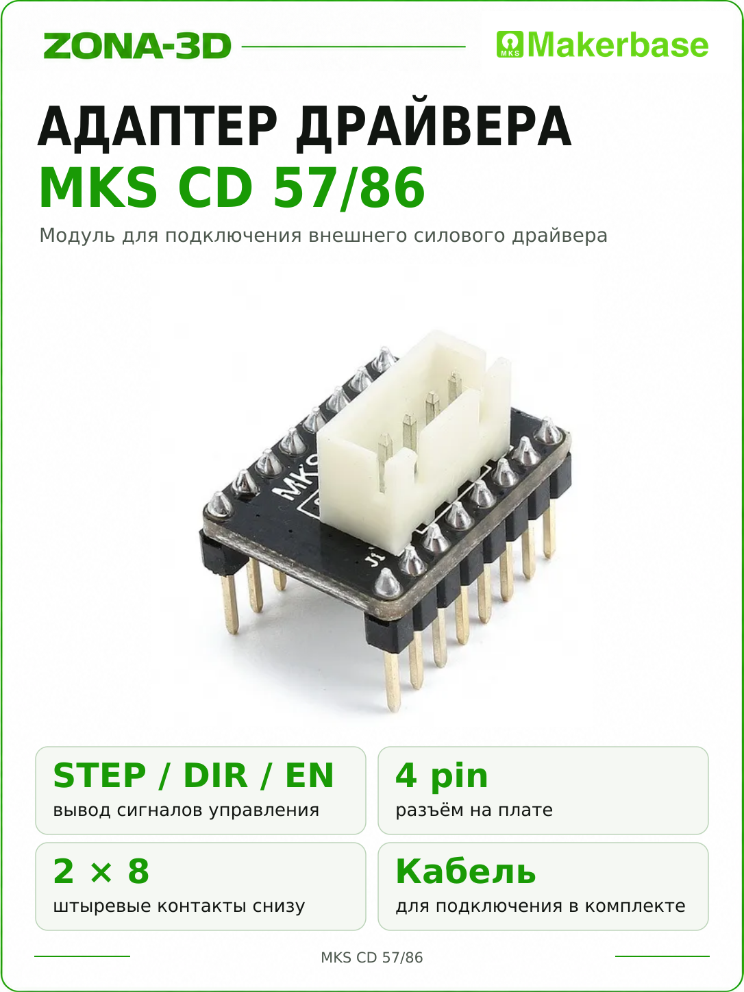 MKS CD 57/86 Модуль для подключения внешнего драйвера