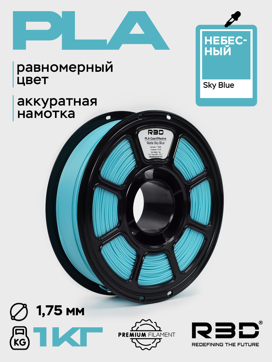 PLA пластик R3D Небесный Sky Blue High-Speed 1.75 мм 1 кг
