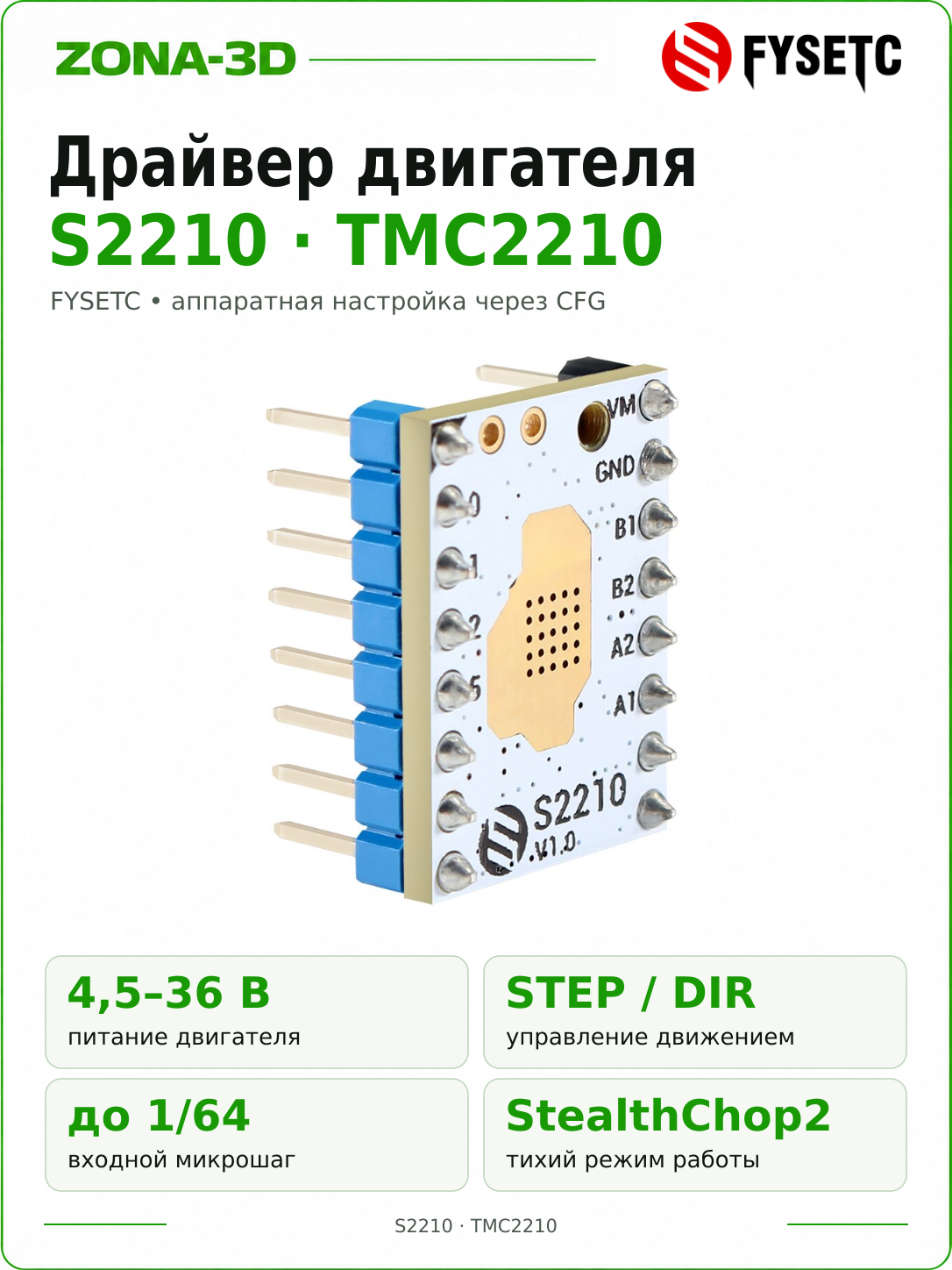 Драйвер TMC2210 (S2210) шагового двигателя FYSETC