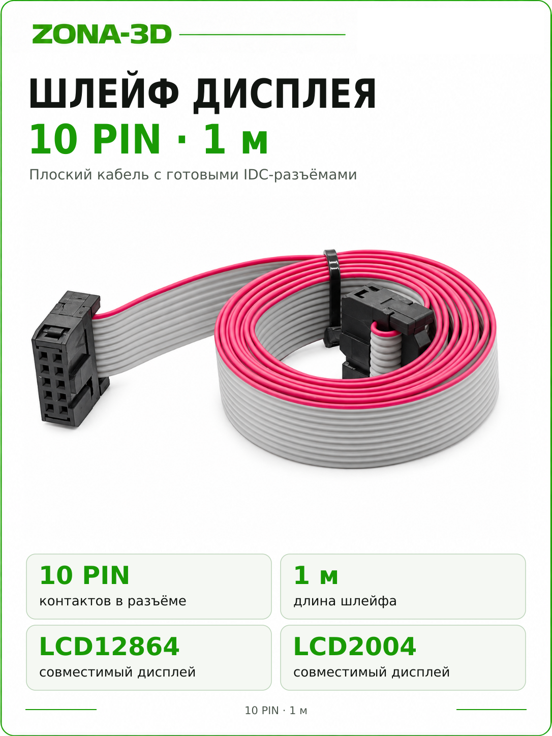 Шлейф 10 pin для дисплеев LCD12864 LCD2004 (1 метр)