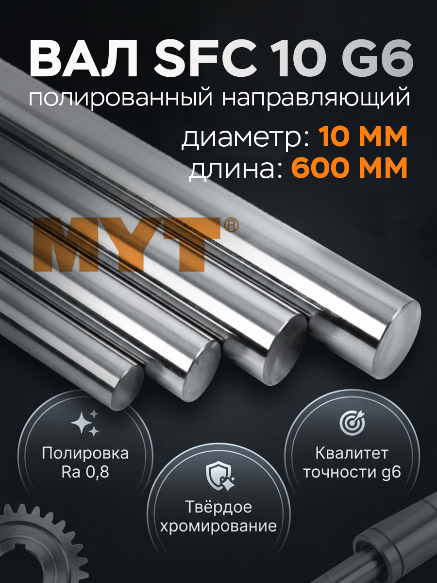 Вал SFC 10 g6 полированный направляющий (10 мм) L=600 мм MYT