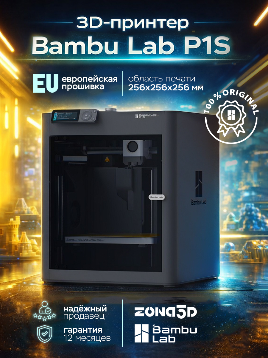 3D-принтер Bambu Lab P1S (EU-версия)