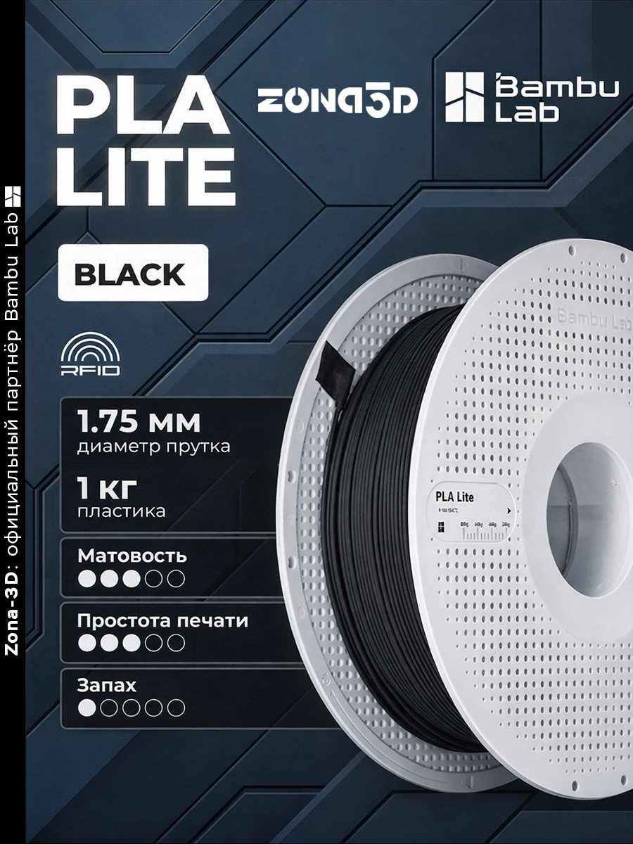 Пластик PLA Черный 3D Bambu Lab PLA Lite с катушкой (RFID) A18-K0 - 1 кг.