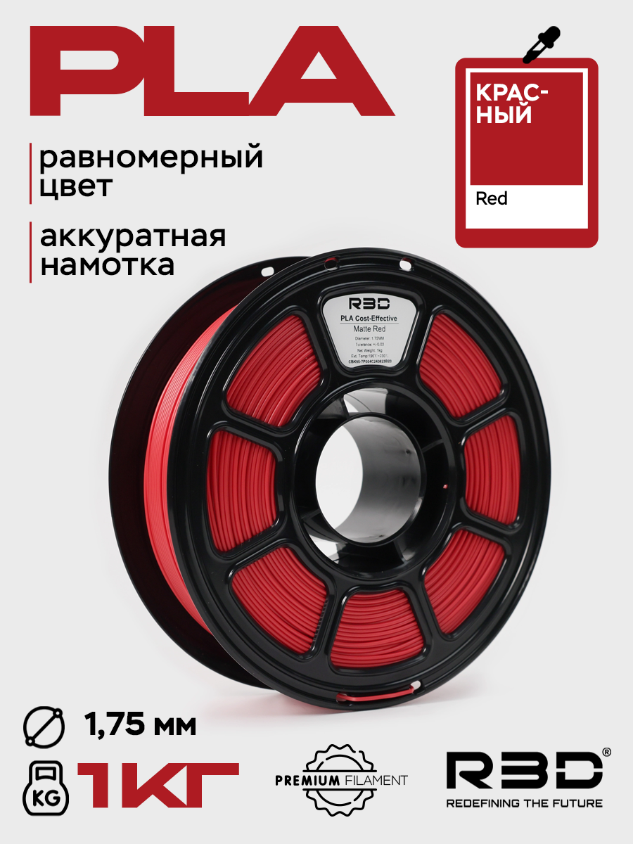 PLA пластик R3D Красный Red High-Speed 1.75 мм 1 кг