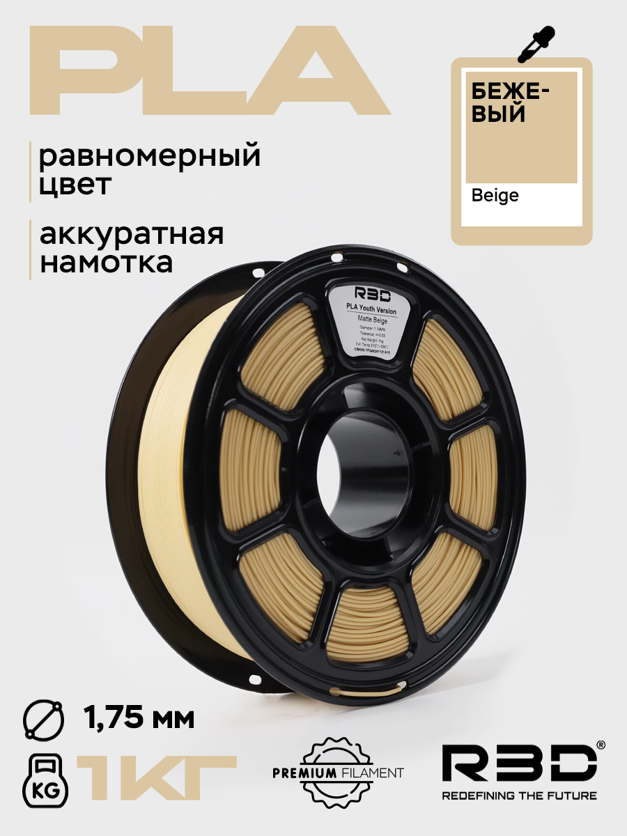 PLA пластик R3D Бежевый Beige High-Speed 1.75 мм 1 кг