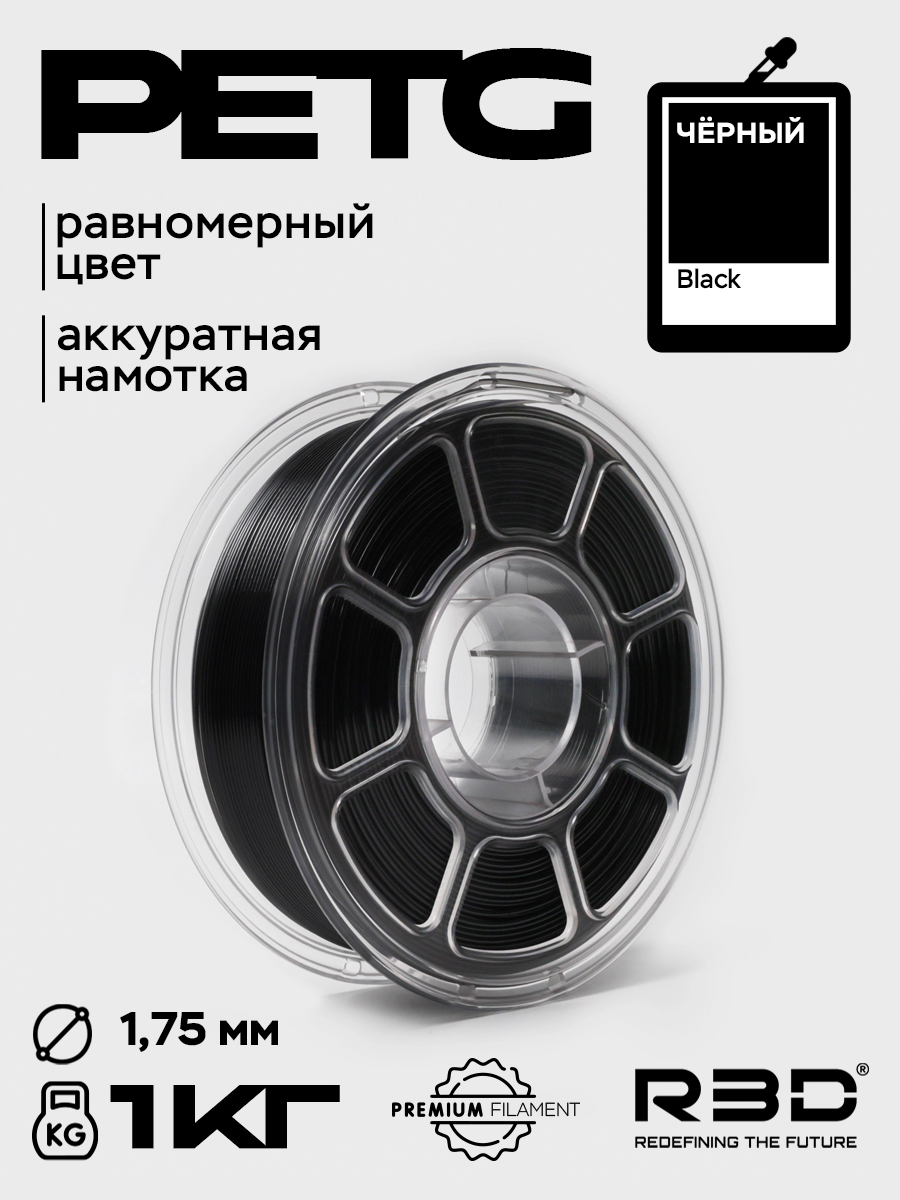PETG пластик R3D Черный Black High-Speed 1.75 мм 1 кг