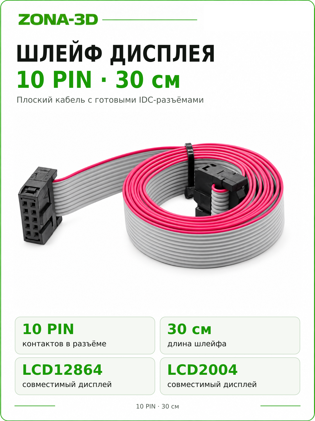 Шлейф 10 pin для дисплеев LCD12864 LCD2004 (30 см)