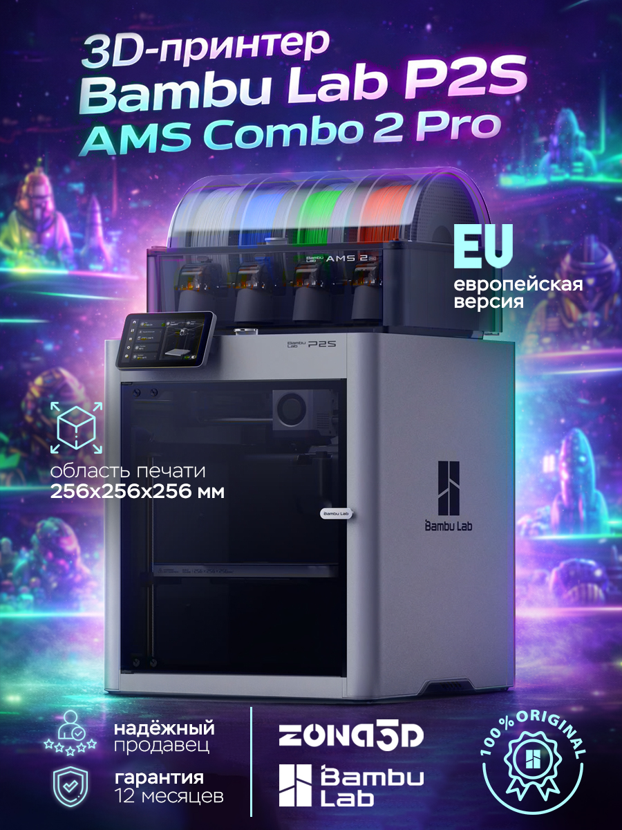 3D-принтер Bambu Lab P2S AMS Combo 2 Pro (EU-версия)