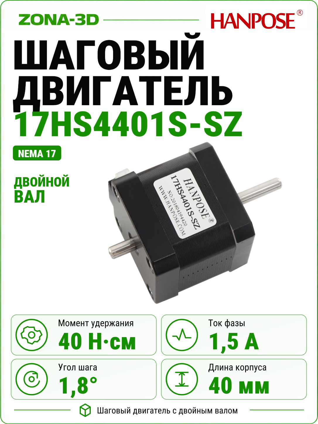 Шаговый двигатель HANPOSE nema 17 17HS4401S-SZ с двойным валом