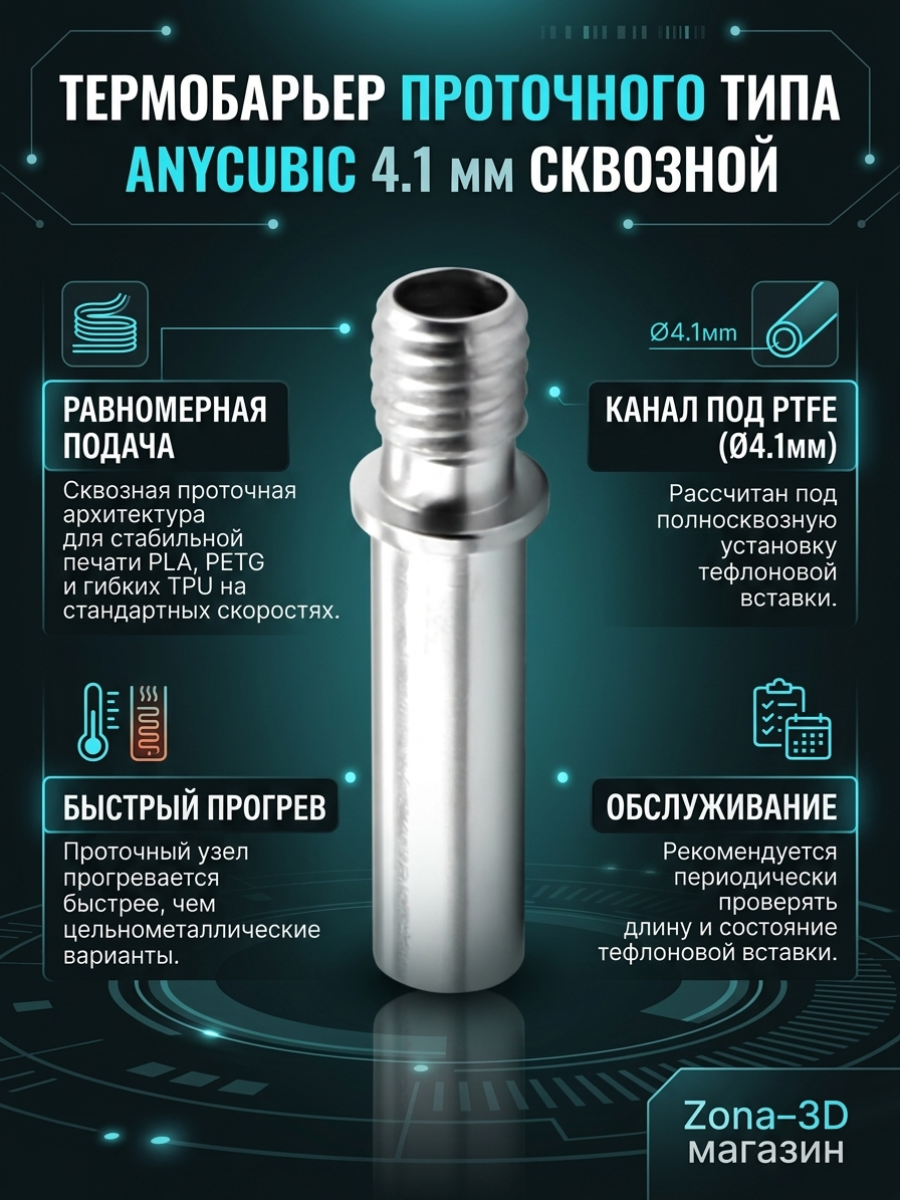 Термобарьер проточного типа Anycubic 4.1 мм сквозной