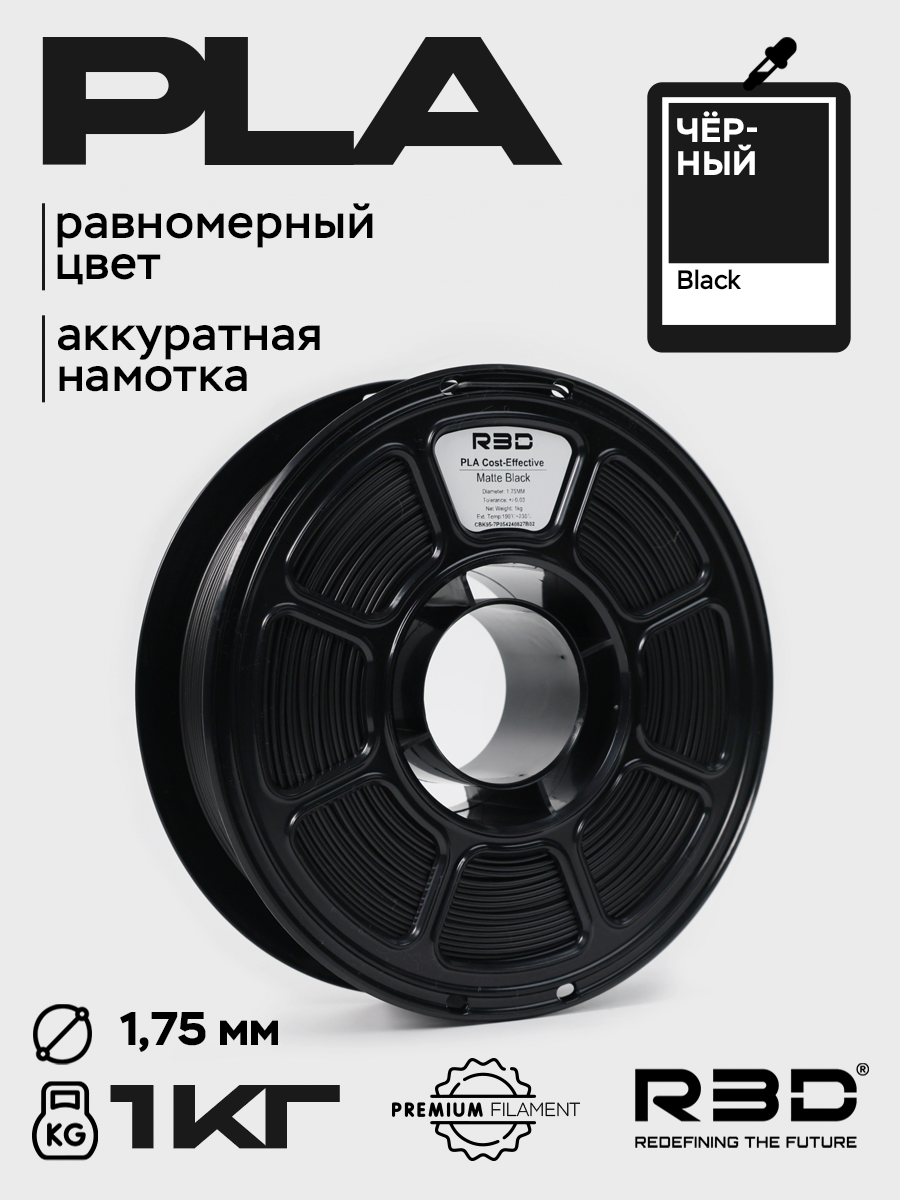PLA пластик R3D Черный Black High-Speed 1.75 мм 1 кг