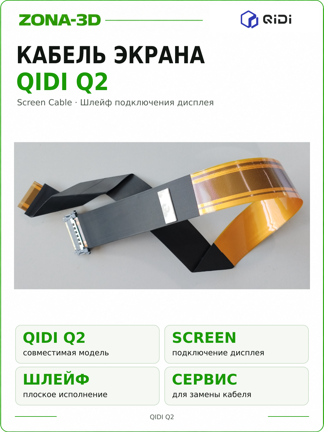 Кабель экрана (Screen Cable) для 3D принтера QIDI Q2
