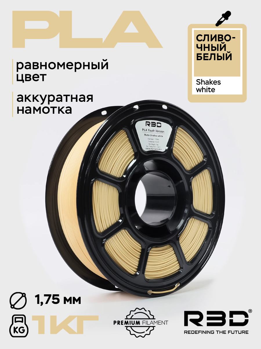 PLA пластик R3D Сливочный белый Shakes white High-Speed 1.75 мм 1 кг