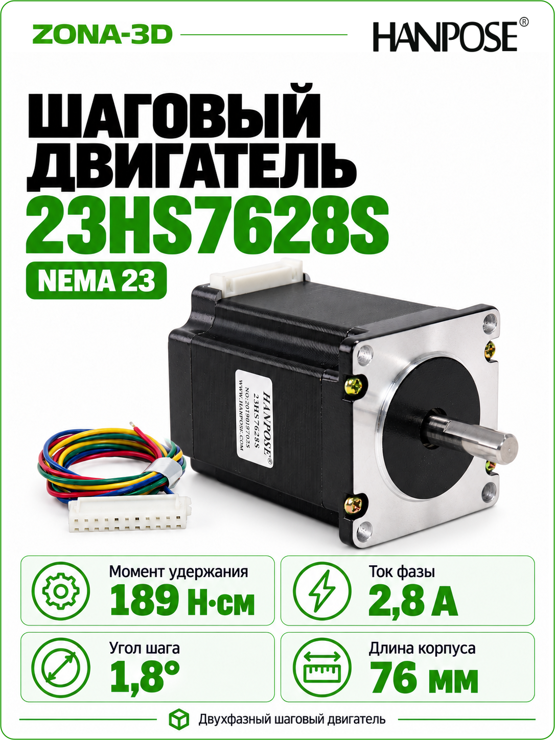 Шаговый двигатель HANPOSE  nema 23 23HS7628S