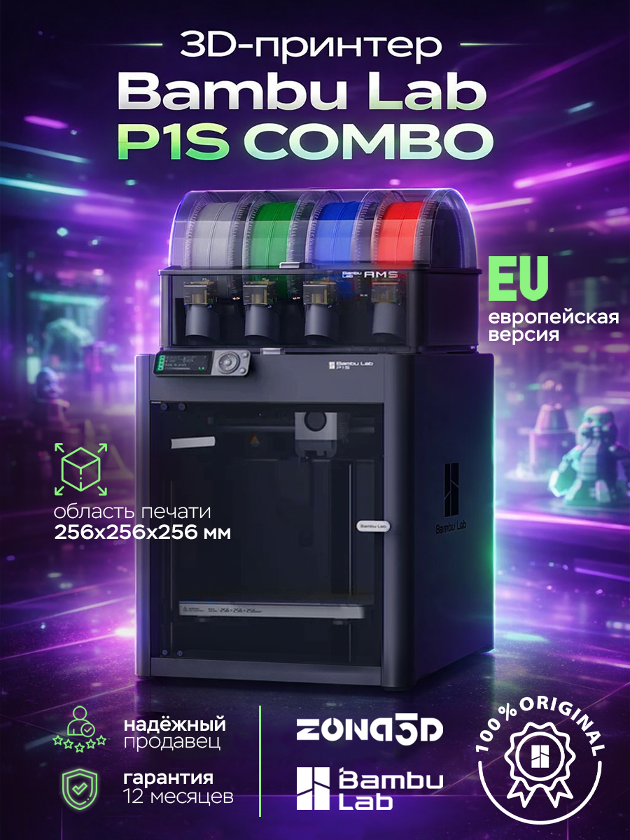 3D-принтер Bambu Lab P1S AMS Combo (EU-версия)