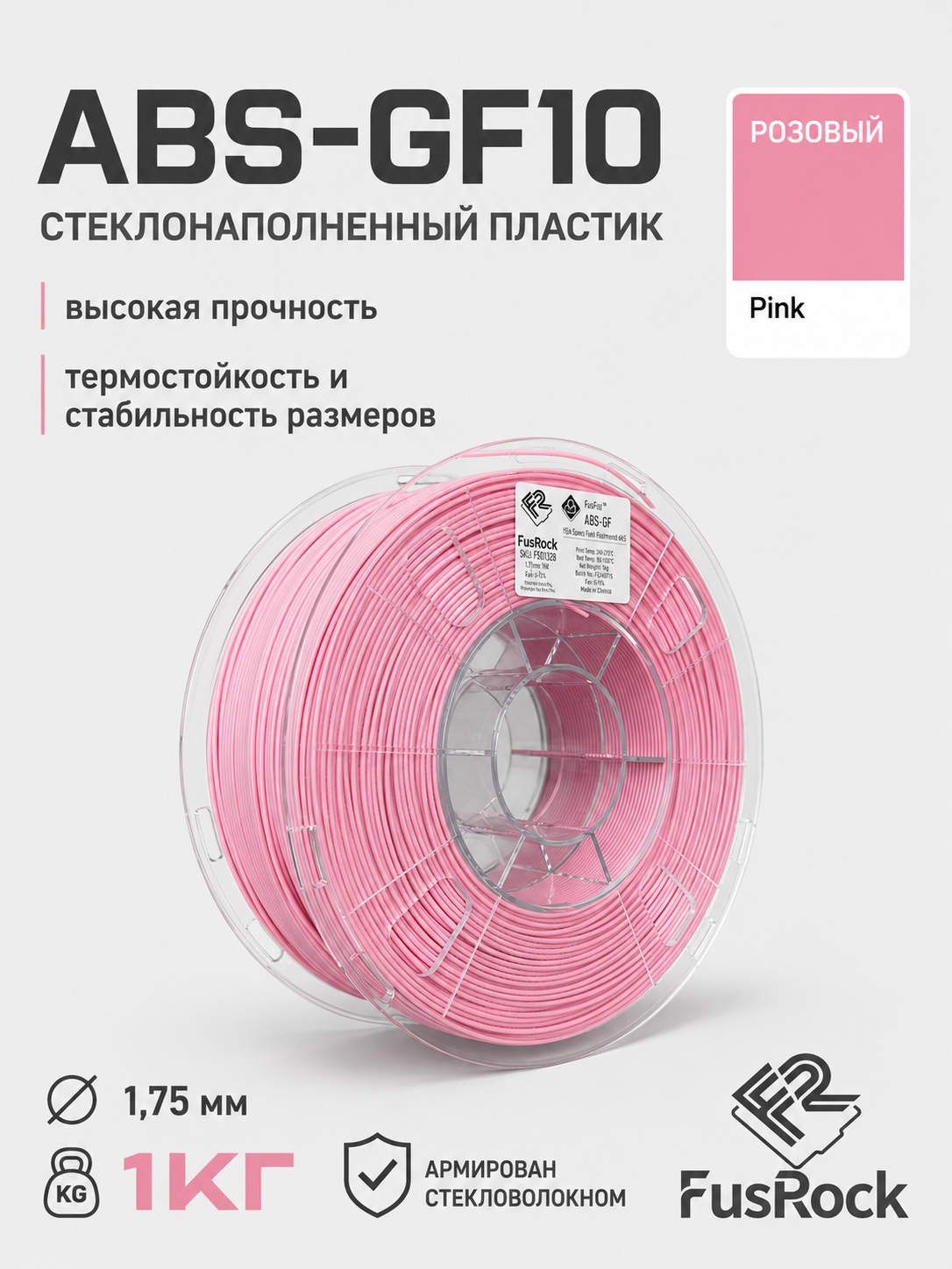 ABS-GF10 пластик FusRock стеклонаполненный розовый 1.75 мм 1кг