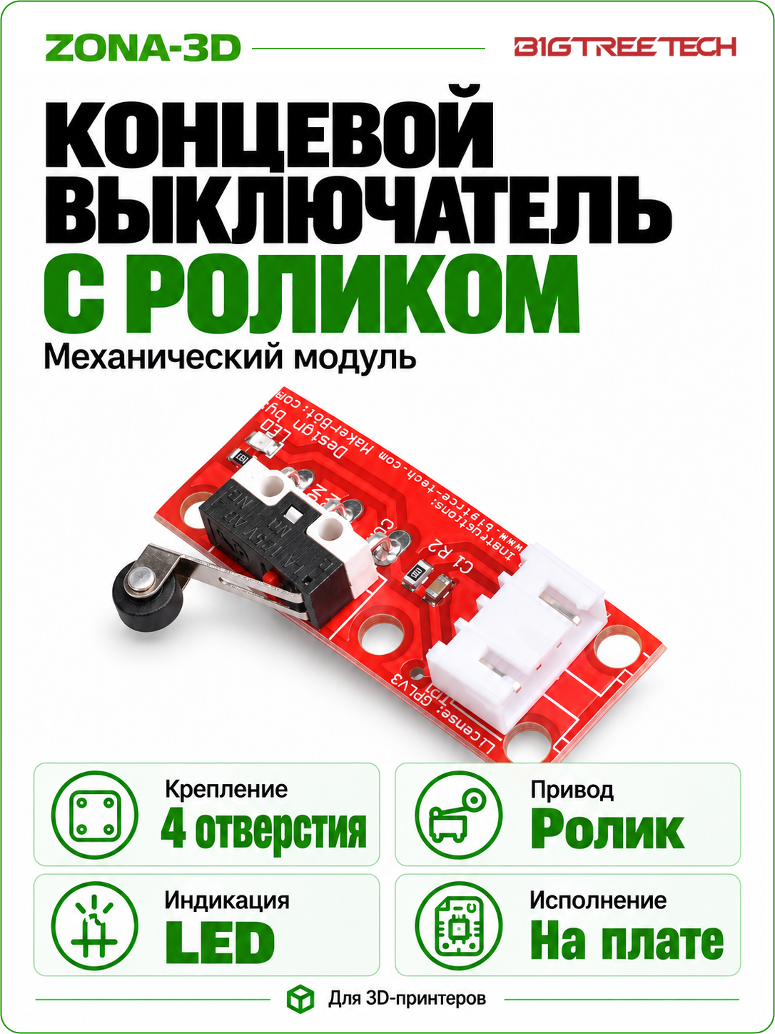 Концевой ENDSTOP механический выключатель с колесиком