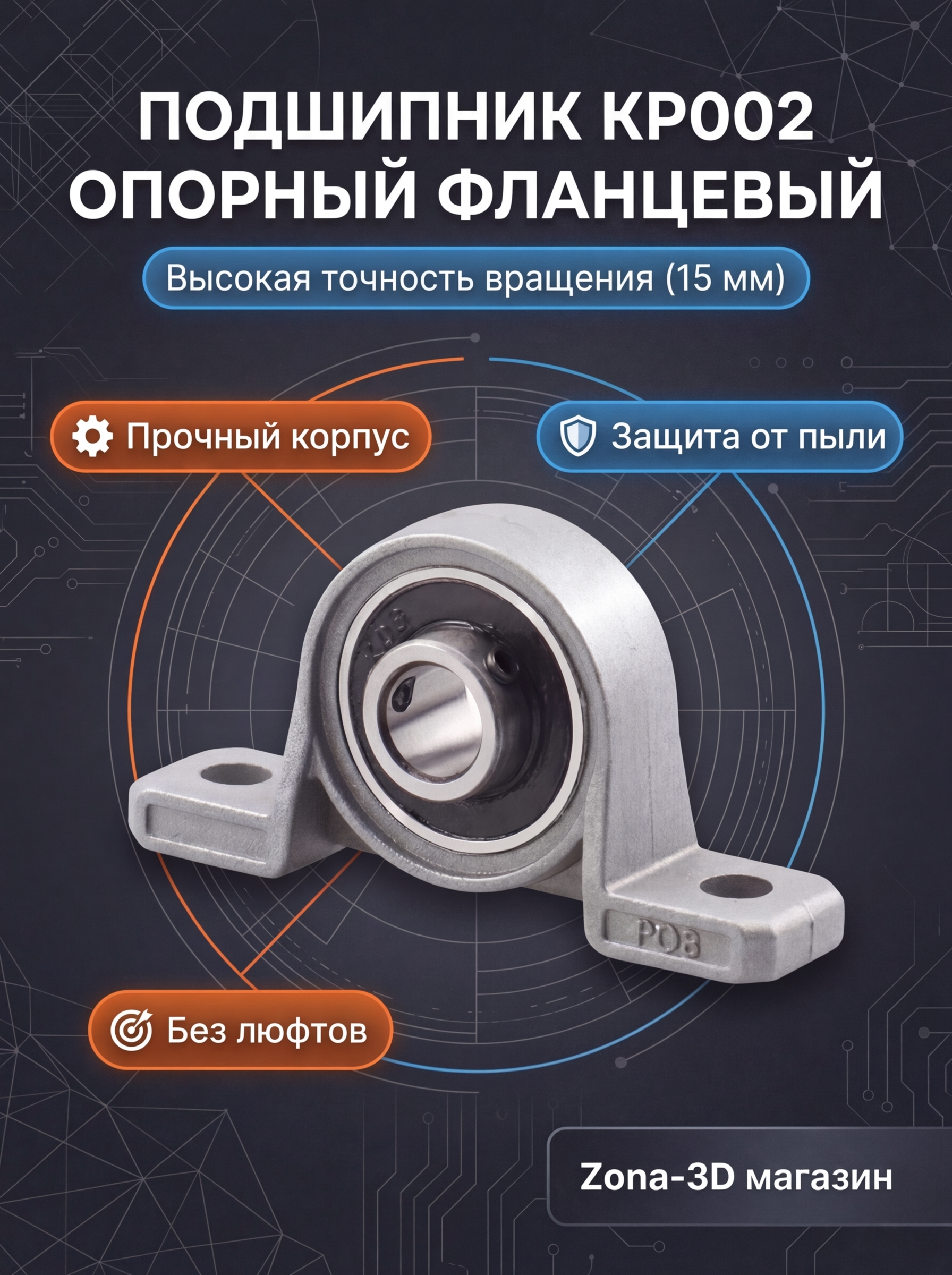 Подшипник KP002 опорный фланцевый (15 мм)