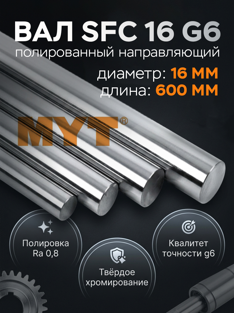 Вал SFC 16 g6 полированный направляющий (16 мм) L=600 мм MYT