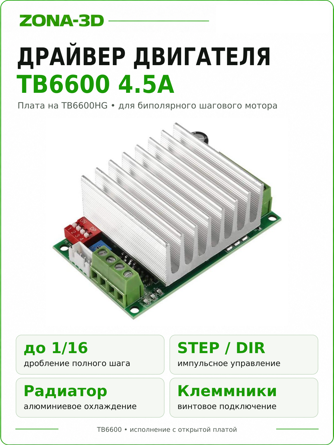 Драйвер TB6600 4.5A шагового двигателя (Чип Toshiba TB6600HG)