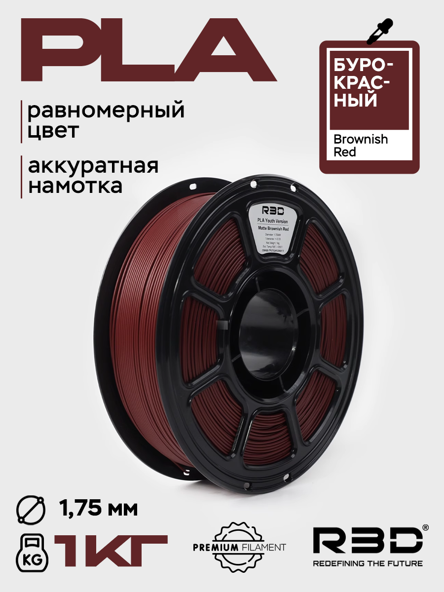 PLA пластик R3D Буро-красный Brownish Red High-Speed 1.75 мм 1 кг