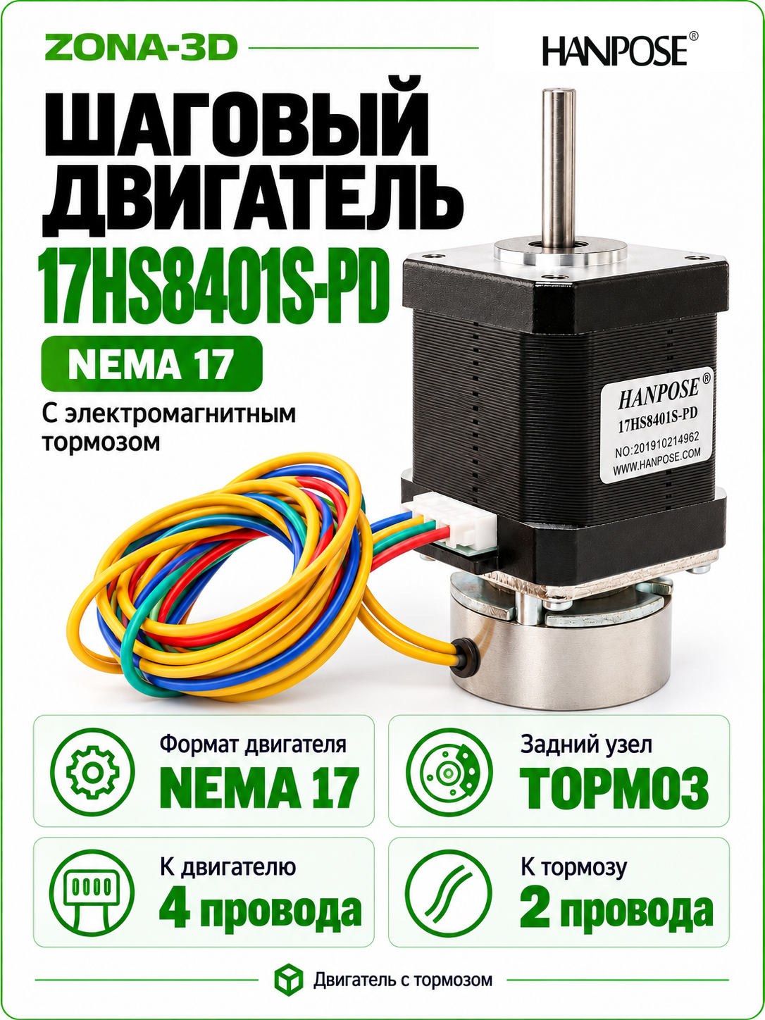 Шаговый двигатель HANPOSE nema 17 17hs8401-TH-PD с электромагнитным тормозом