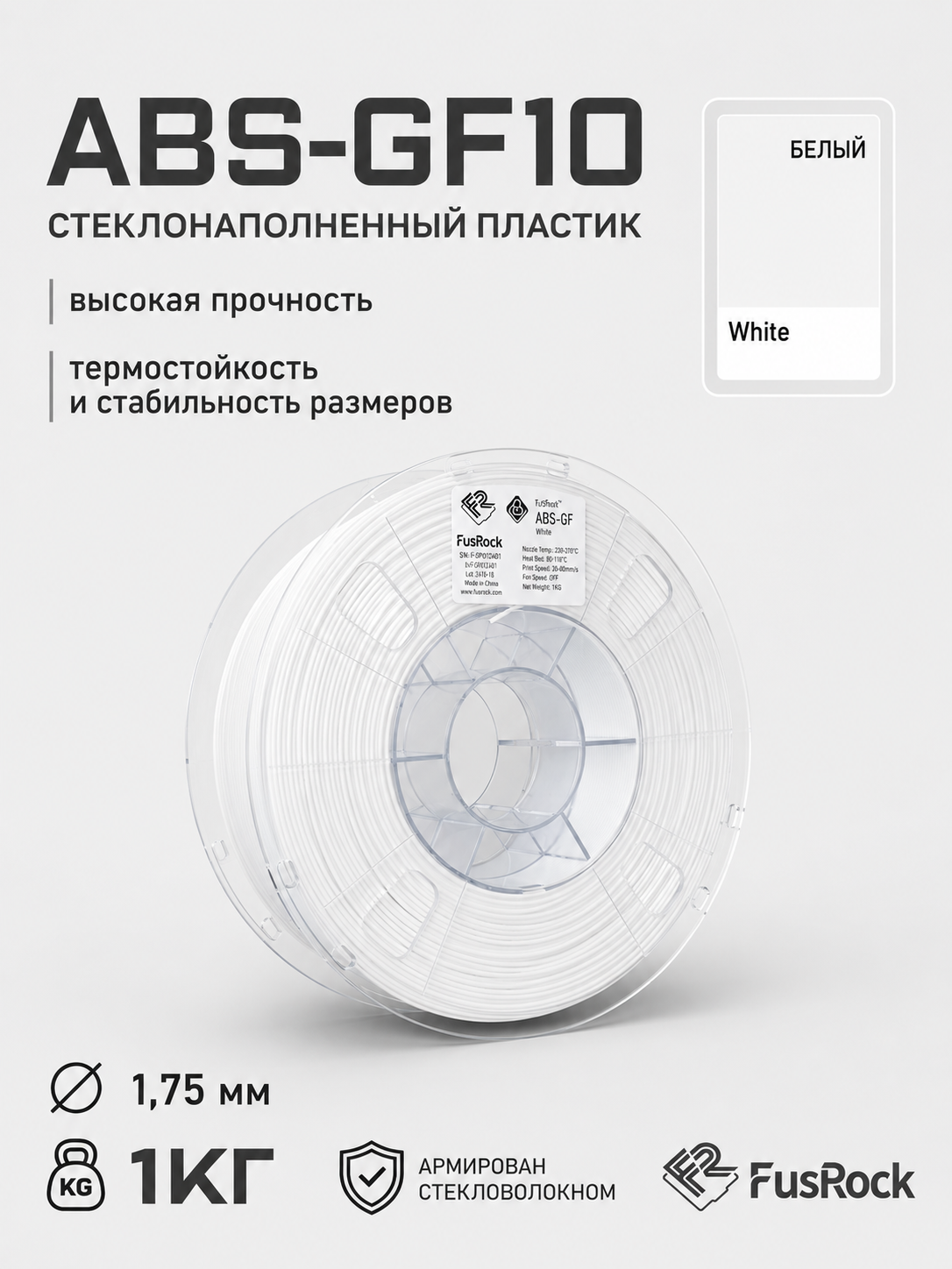 ABS-GF10 пластик FusRock стеклонаполненный белый 1.75 мм 1кг