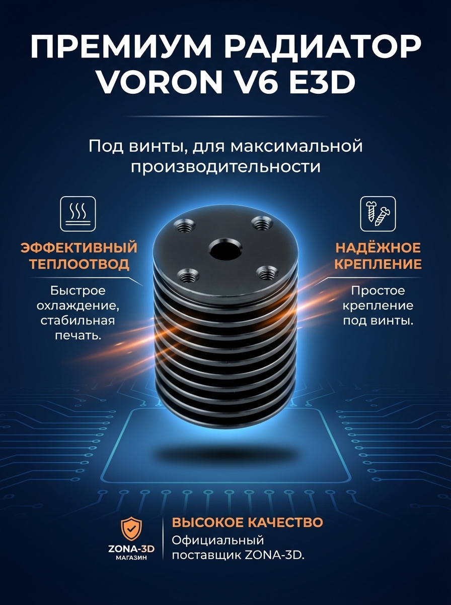 Радиатор VORON V6 E3D под винты