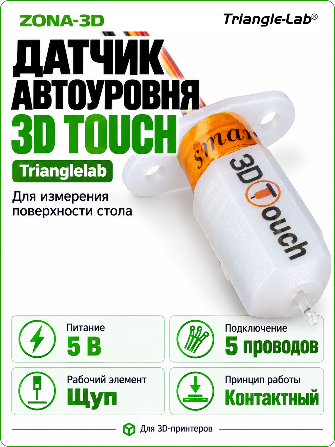 Датчик 3D Touch авто уровня стола TriangleLab (автоматическое выравнивание стола)