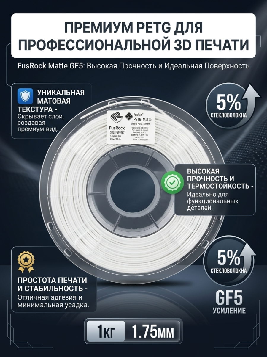 PETG-Matte GF5 пластик FusRock белый 1.75 мм 1 кг