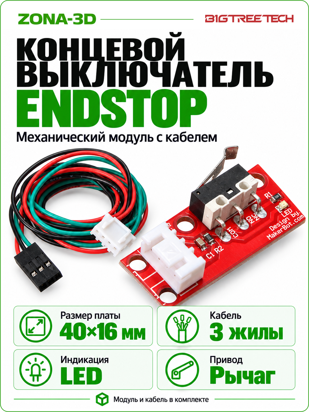 Концевой выключатель (механический) EndStop