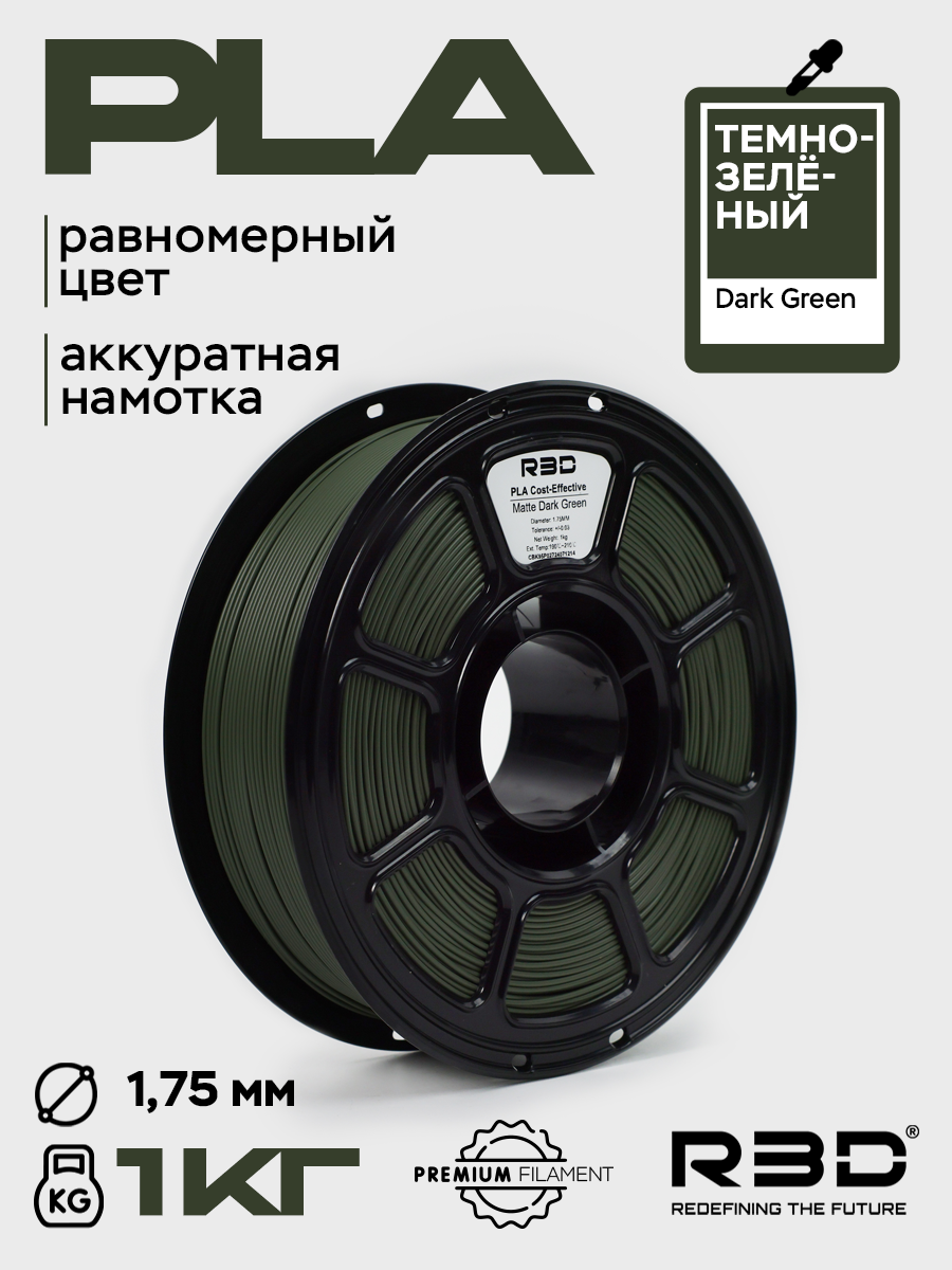 PLA пластик R3D Темно-зеленый Dark Green High-Speed 1.75 мм 1 кг