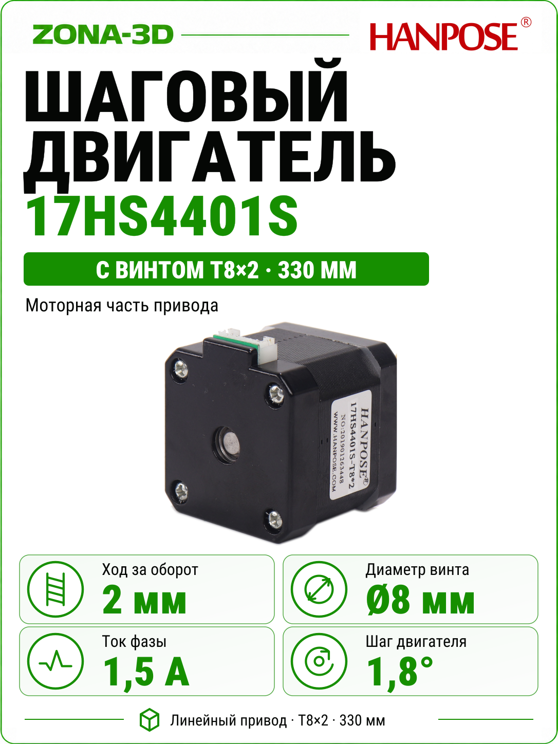 Шаговый двигатель HANPOSE nema 17 17HS4401S с винтом T8*2 330 мм