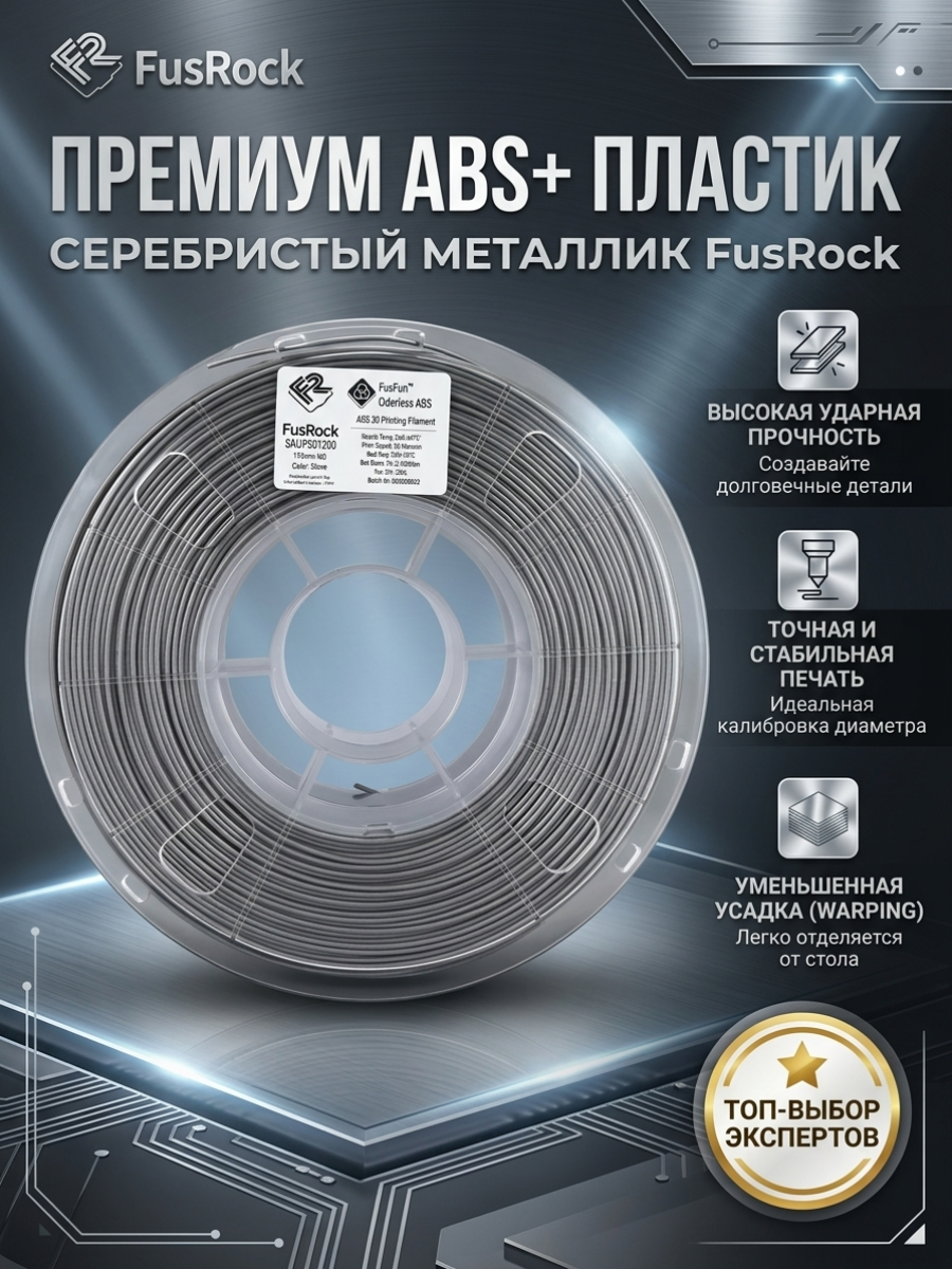 ABS plus пластик FusRock серебристый 1.75 мм 1 кг