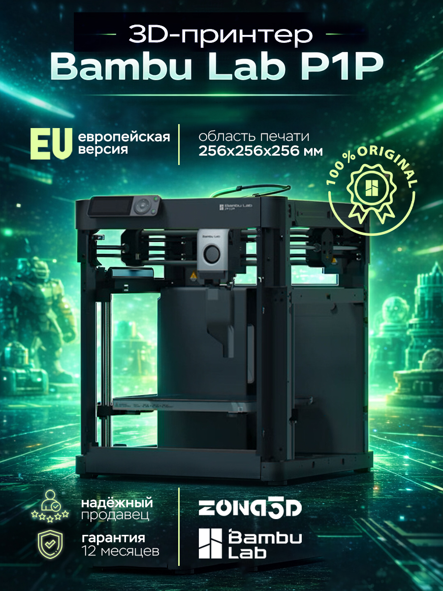 3D принтер Bambu Lab P1P (EU-версия)