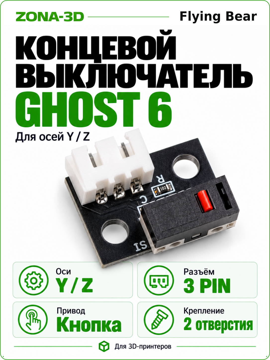 Концевой выключатель Y/Z для 3D-принтера Flying Bear Ghost 6