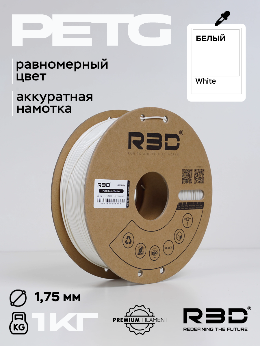 PETG пластик R3D White белый High-Speed 1.75 мм 1 кг