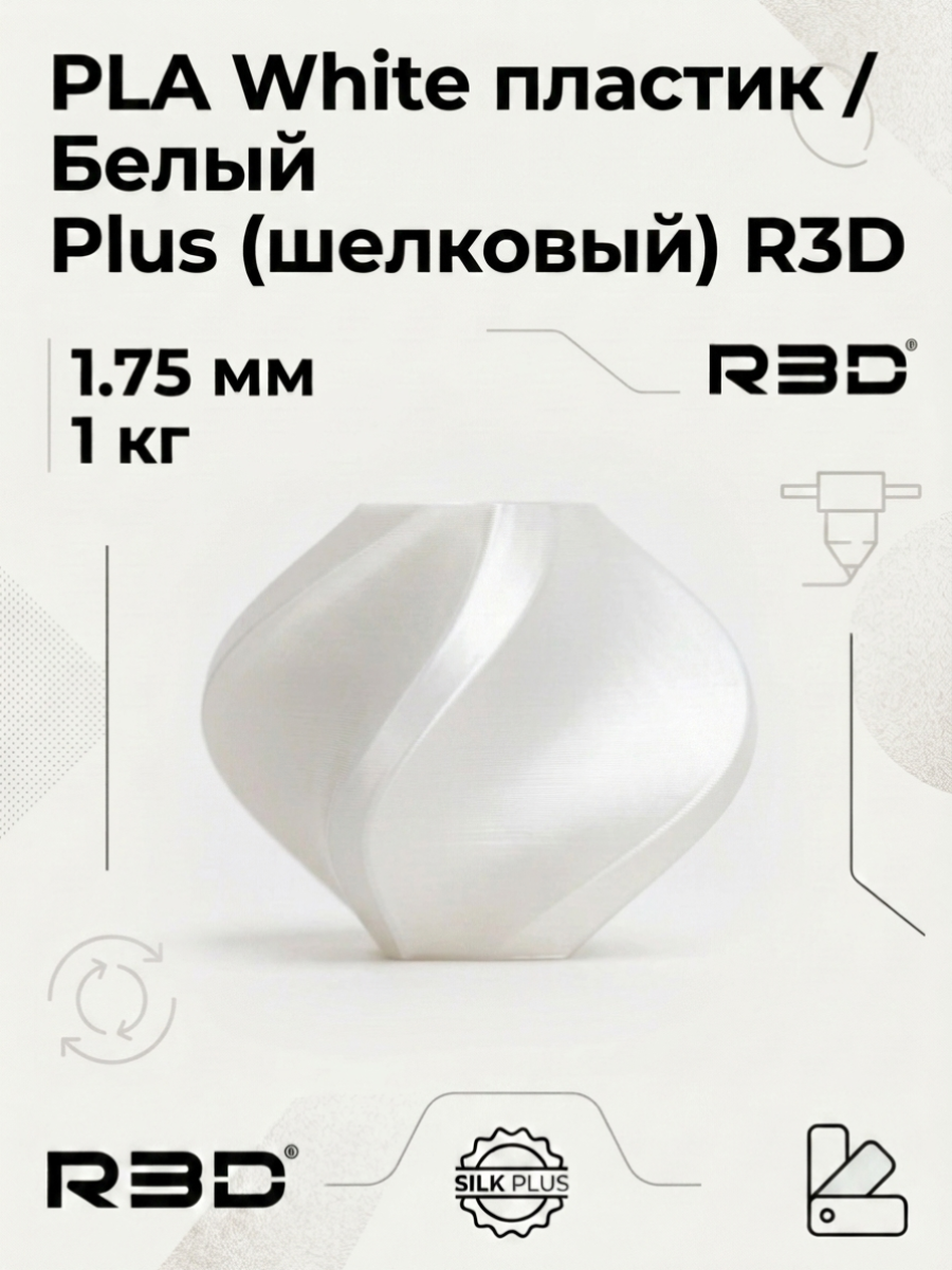 PLA White пластик Белый Silk Plus (шелковый) R3D 1.75 мм 1 кг