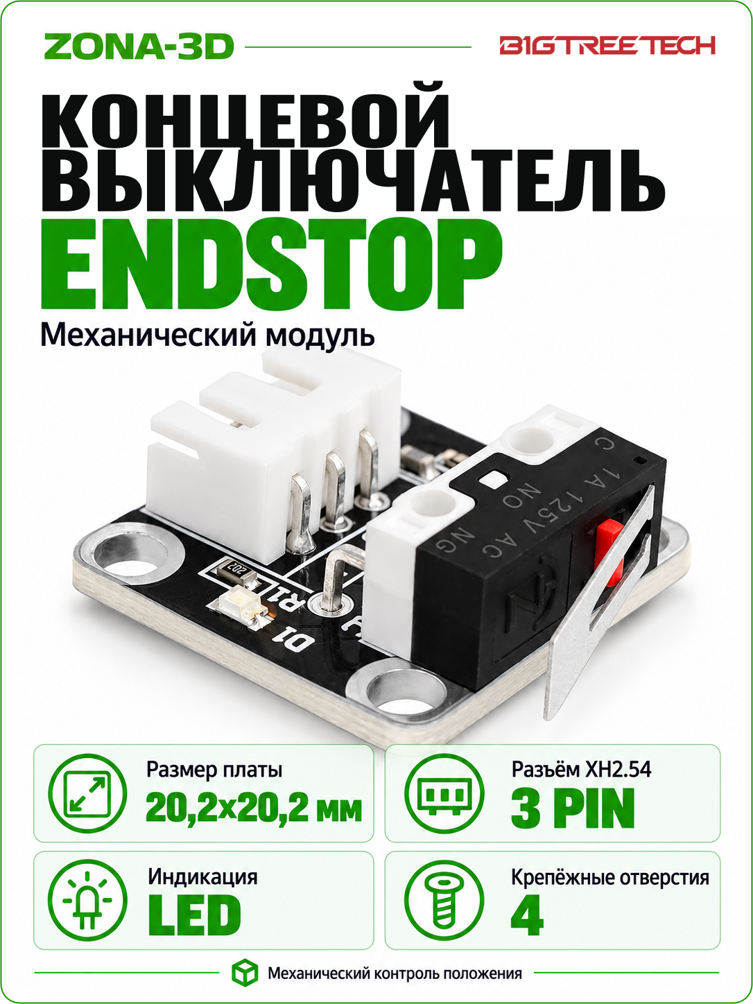 Концевой выключатель ENDSTOP механический