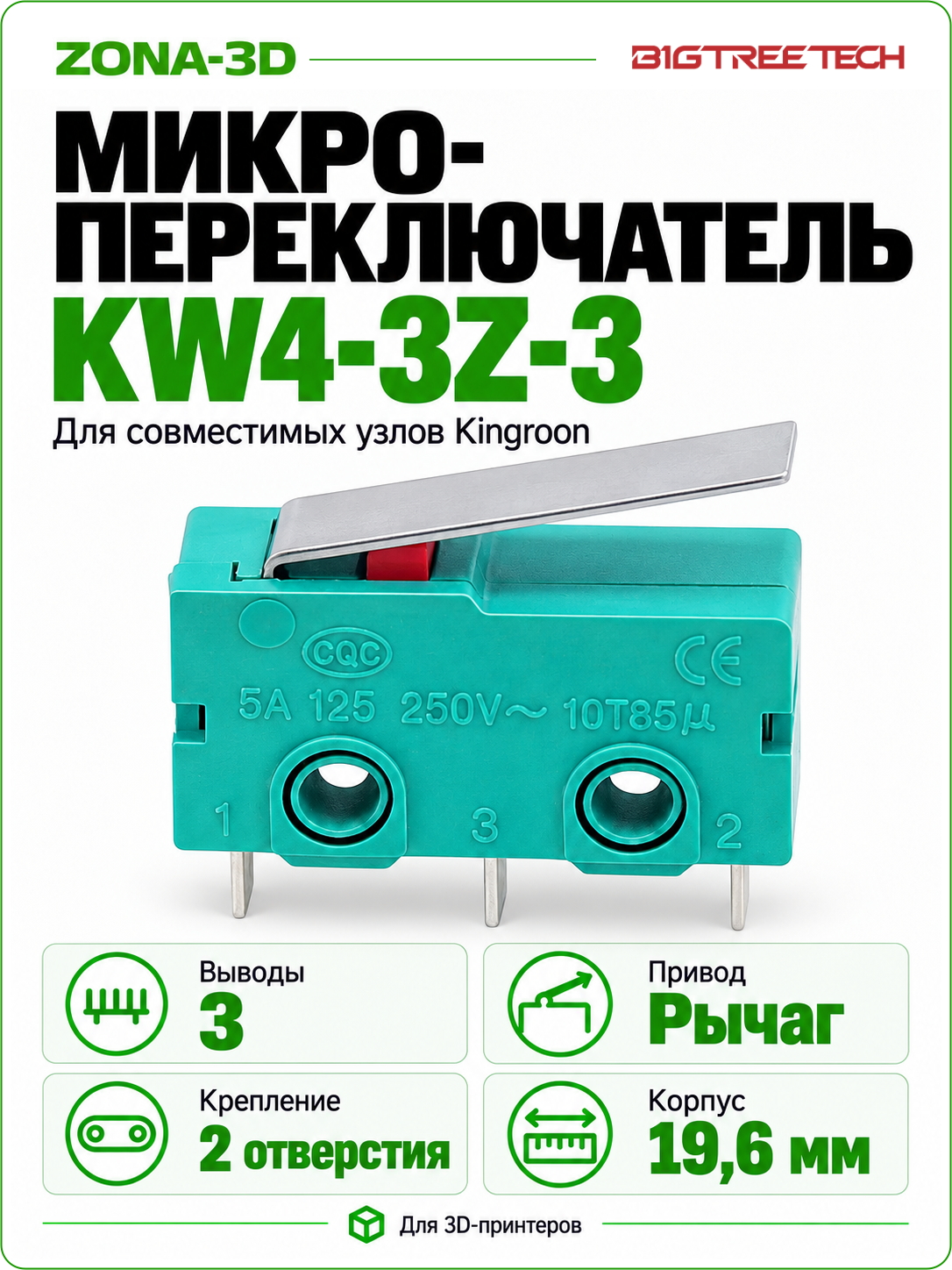 Микропереключатель KW4-3Z-3 3D принтера Kingroon