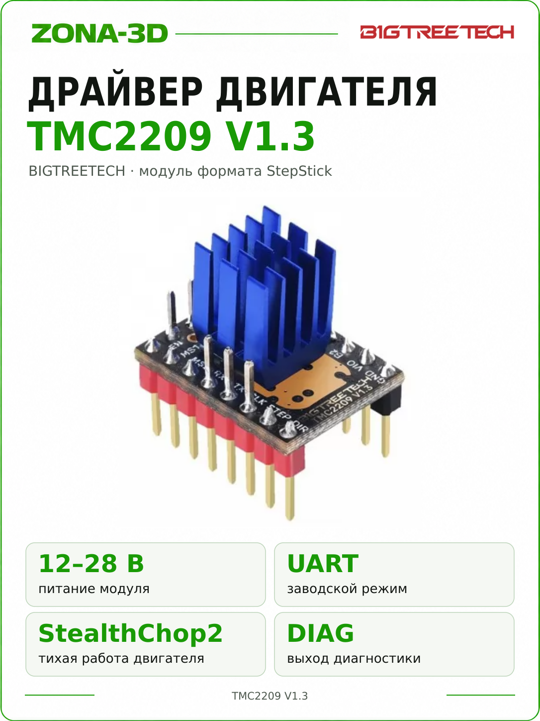 Драйвер TMC2209 V1.3 BTT шагового двигателя BIGTREETECH