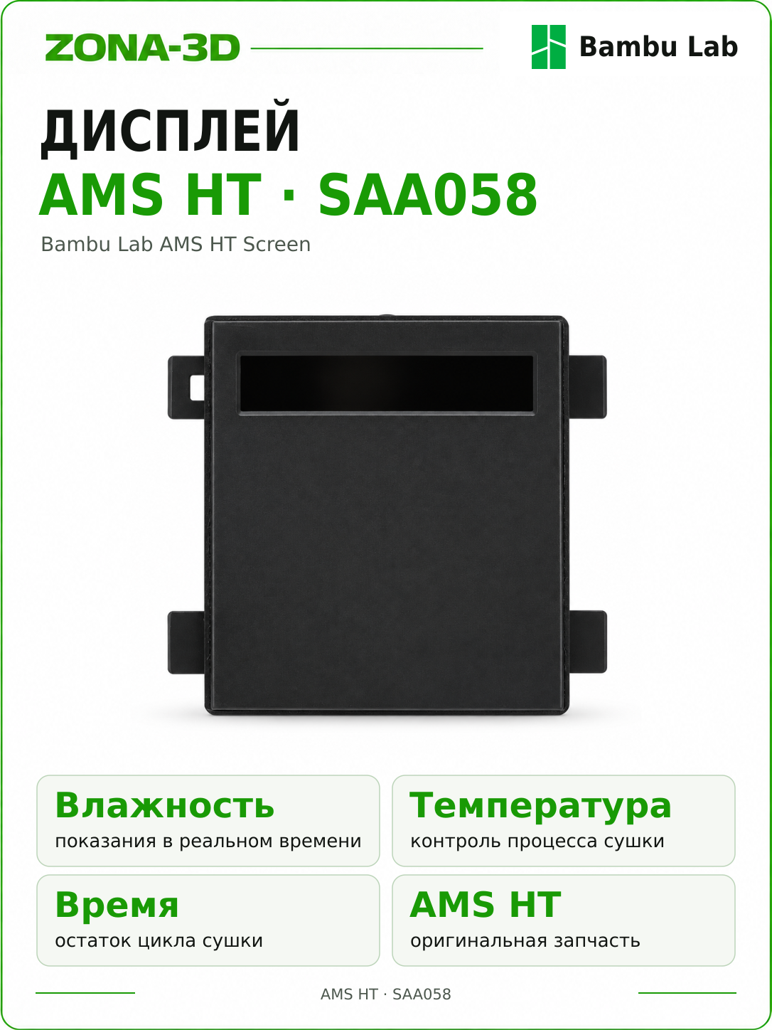 Оригинальный дисплей / Bambu Lab AMS HT Screen / AMS HT — SAA058
