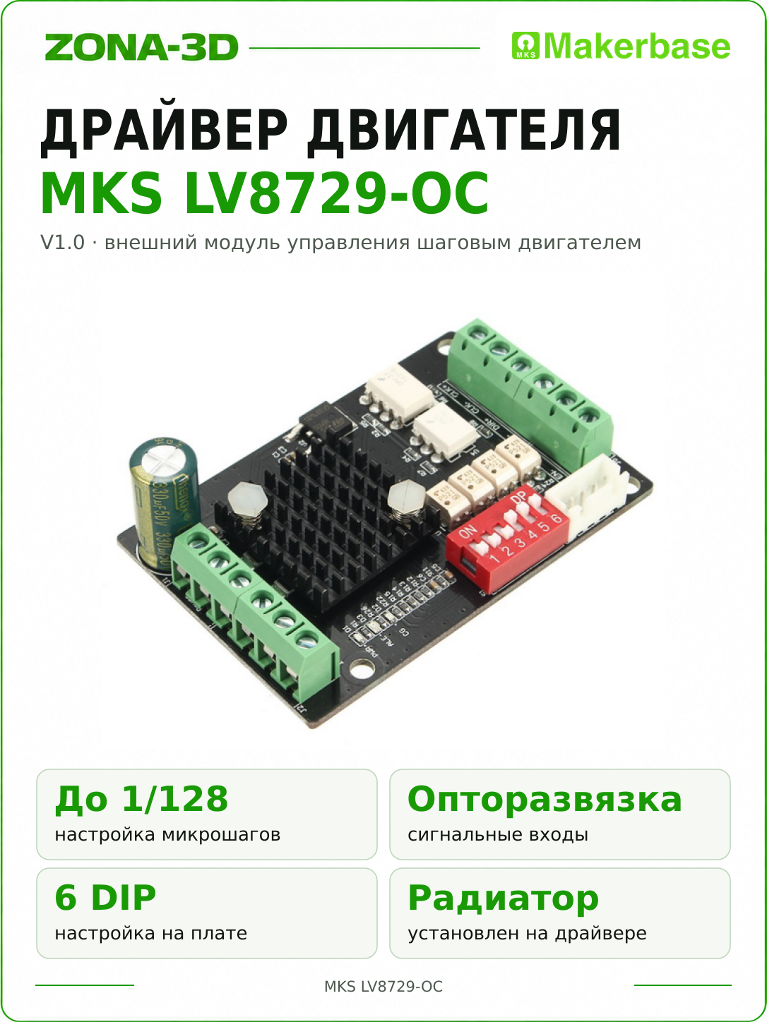 Драйвер ШД MKS-LV8729-OC V1.0