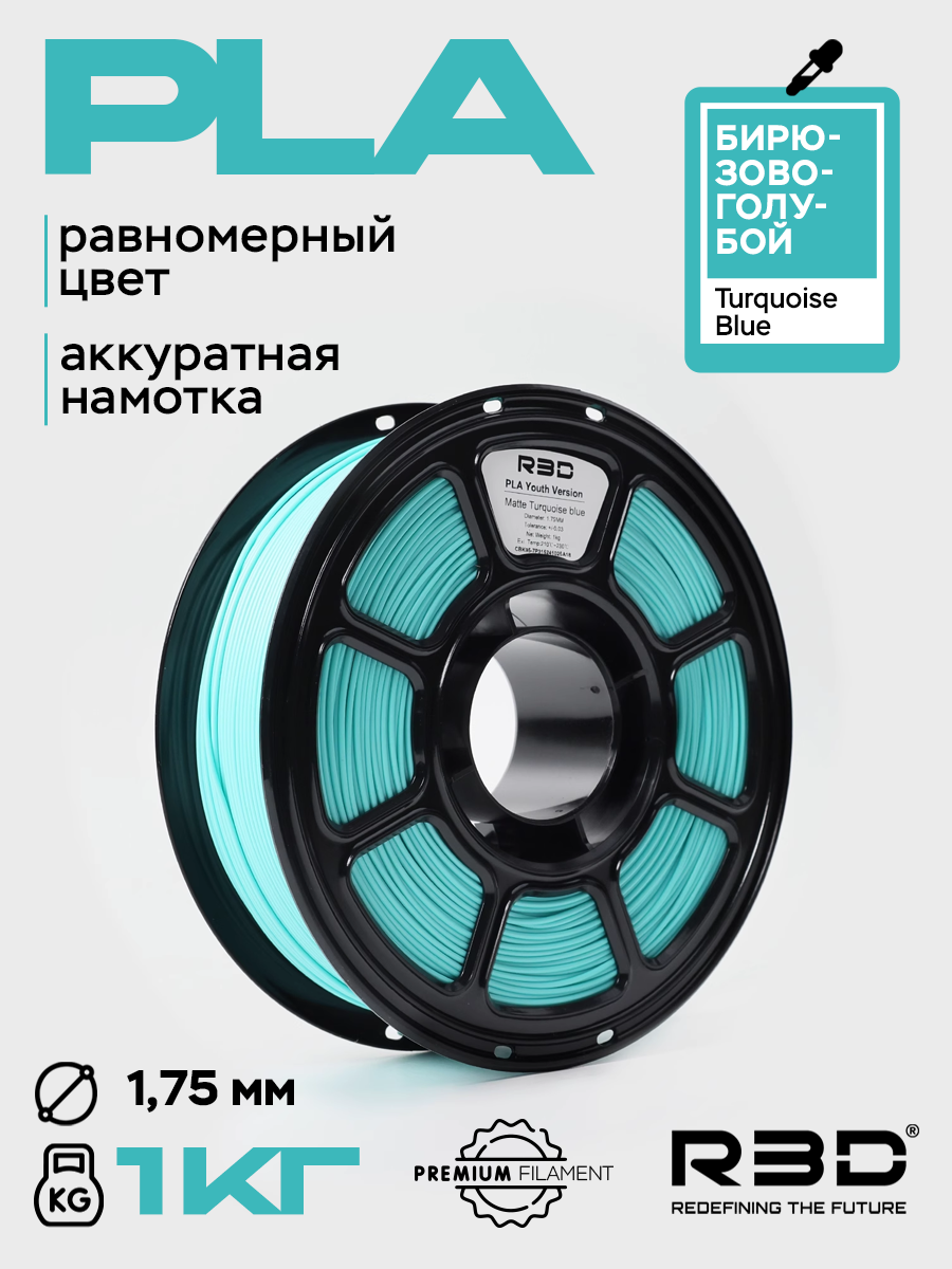 PLA пластик R3D Бирюзово-голубой Turquoise Blue High-Speed 1.75 мм 1 кг