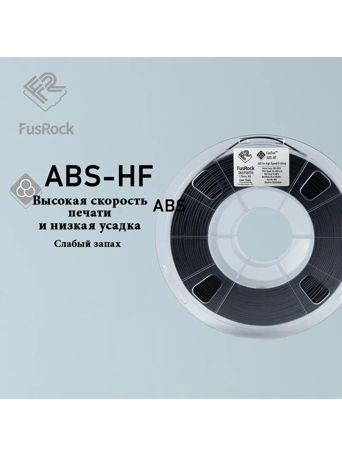 ABS-HF пластик FusRock Hi-Speed черный 1.75 мм 1 кг