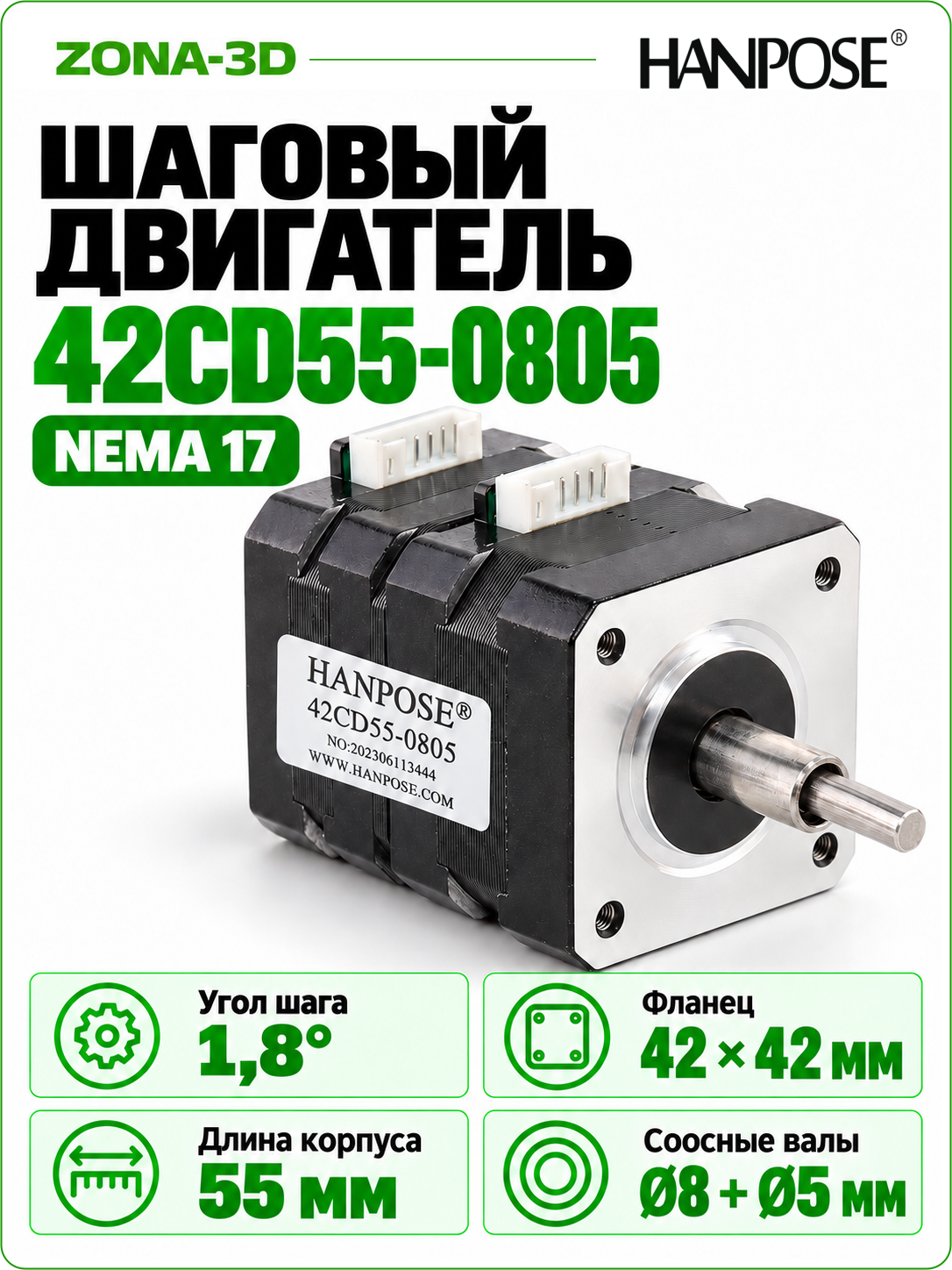 Шаговый двигатель HANPOSE nema 17 42CD55-0805 с двухслойным валом